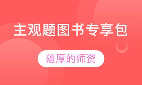 主观题图书专享包