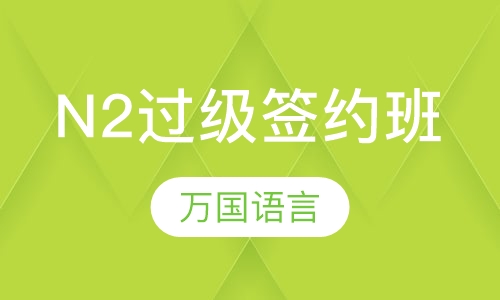 N2过级签约班
