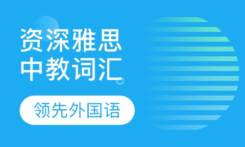 资深雅思中教词汇