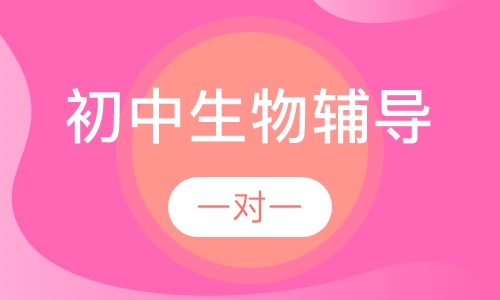 初中一对一生物辅导