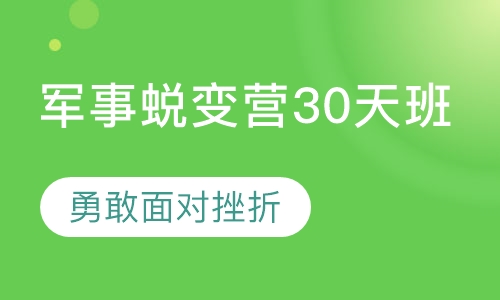 军事蜕变营30天班