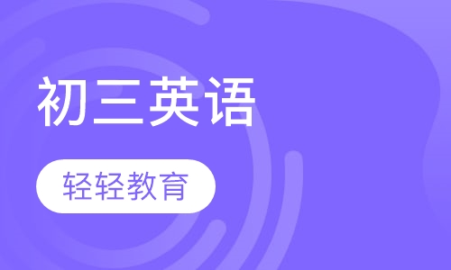 初三英语