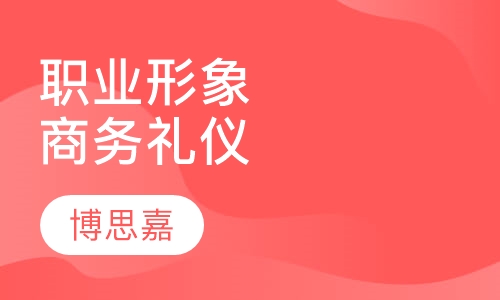职业形象与商务礼仪