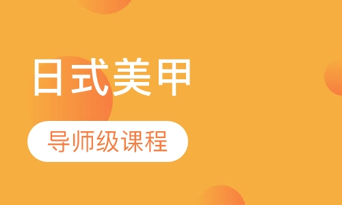导师级日式美甲课程