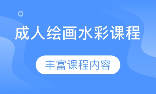 成人绘画水彩课程