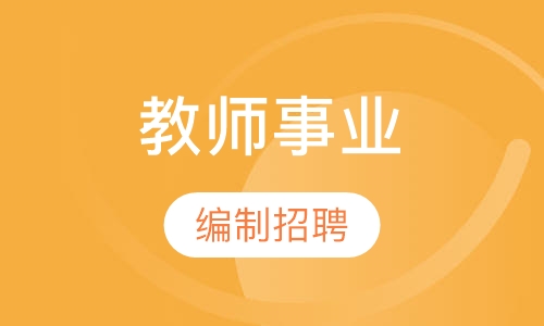 天津教师事业编制招聘考试培训