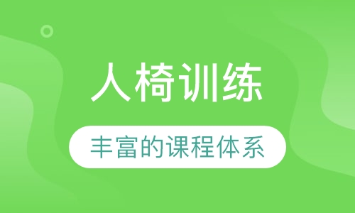人椅