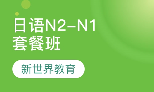 日语N2-N1套餐班