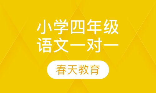 小学四年级语文一对一辅导课程