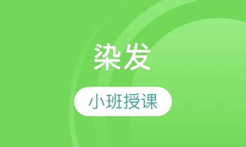 染发