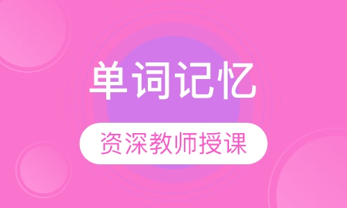 单词记忆