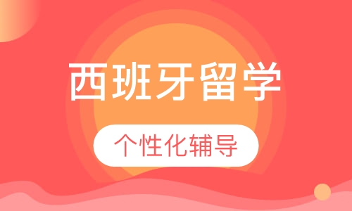 西班牙留学