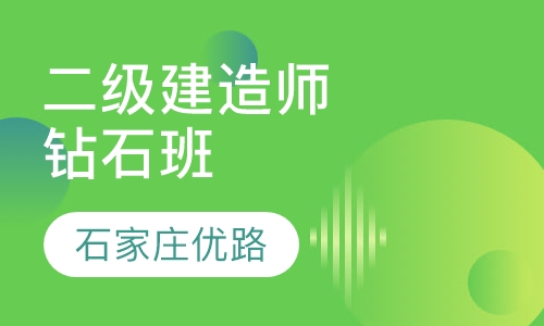 二级建造师钻石班