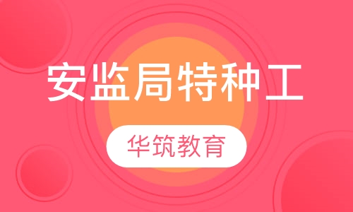 安监局特种工
