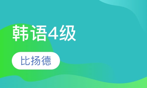 韩语4级