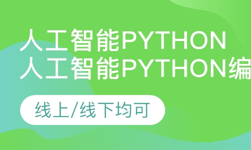 双师课+直播课人工智能Python编程课程