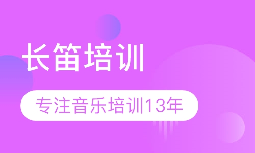 长笛培训