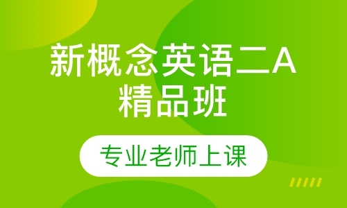 新概念英语二A精品班