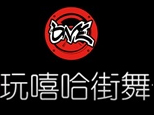 天津玩嘻哈街舞文化中心