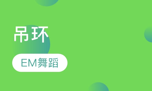 吊环班