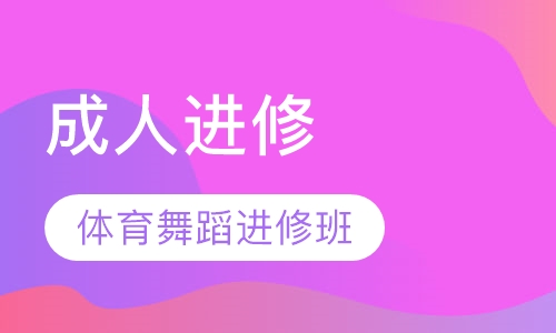 成人进修