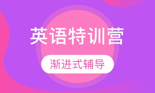 暑假英语梦想特训营