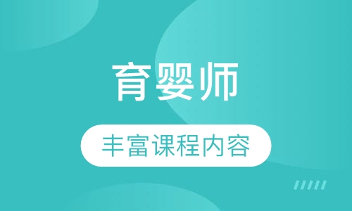 育婴师