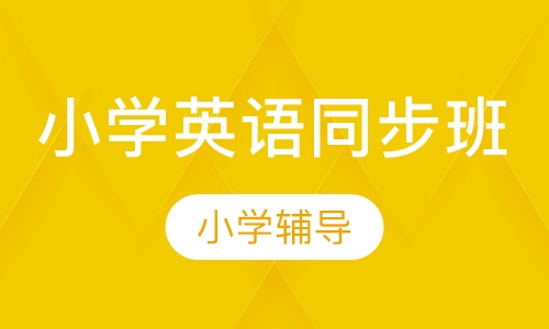小学英语同步班