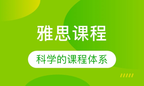 雅思课程