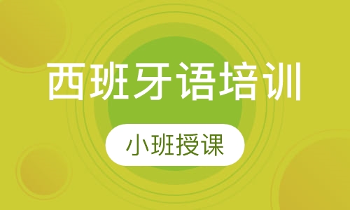 西班牙语培训