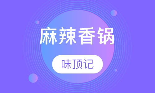 麻辣香锅