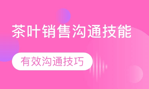 茶叶销售沟通技能
