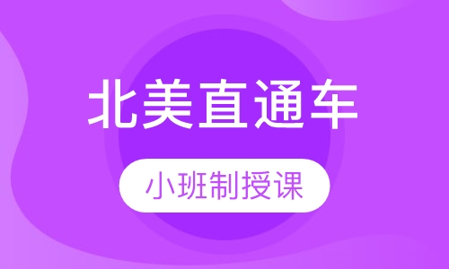 托福零起点北美直通车