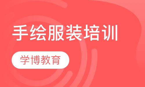 手绘服装培训学校