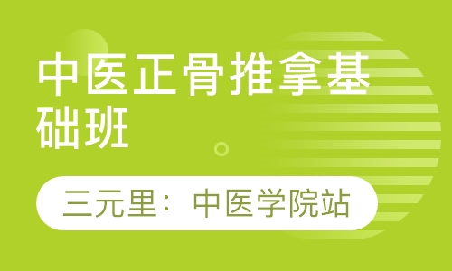 广州中医正骨推拿培训学院