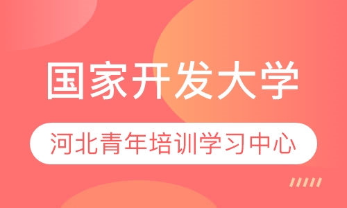国家开发大学