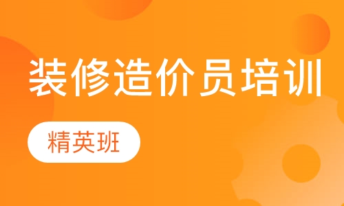 装修造价员培训