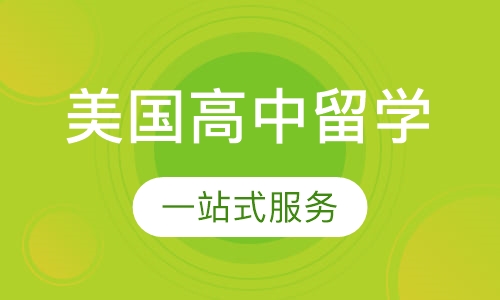 美国高中留学