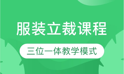 服装立裁课程
