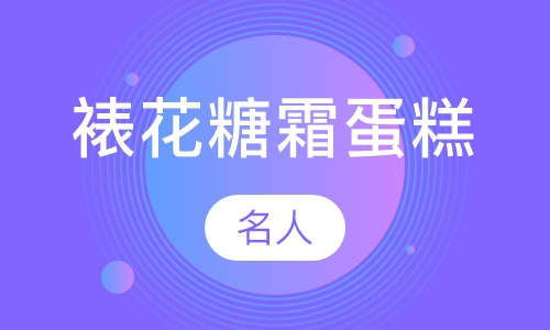 韩式裱花糖霜蛋糕课程