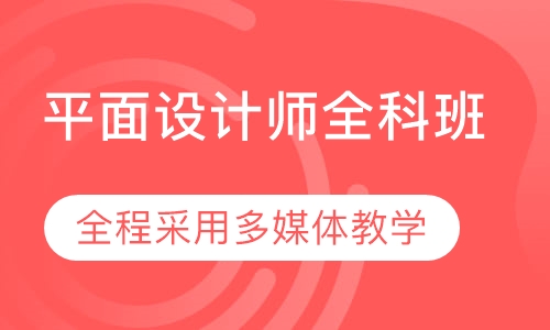 平面设计师全科班