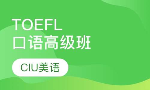 TOEFL口语高级班