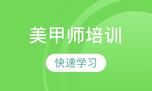 美甲师全能班