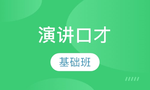 演讲口才基础班