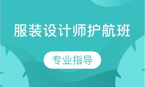 服装设计师护航班
