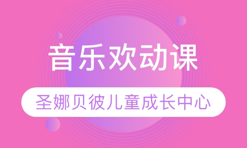 音乐欢动课