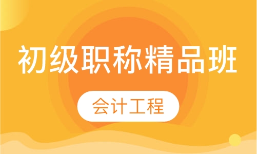初级职称精品班