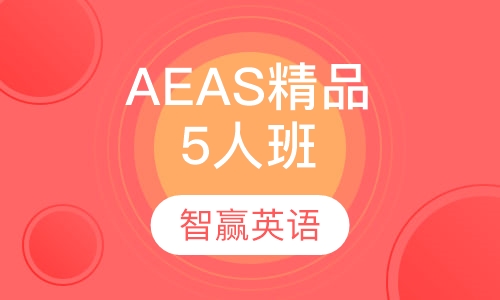 AEAS精品5人班
