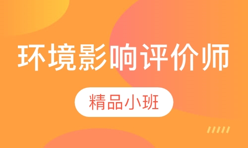 环境影响评价师精讲班