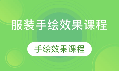 服装手绘效果课程